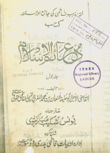 Daim ul Islam Syeda Qadhi Nauma (Qudisa Sirahu) Volume 1 (Urdu)