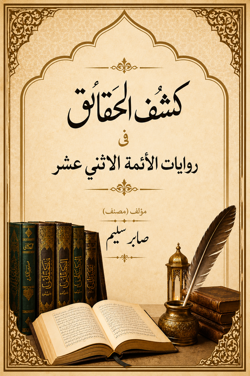 كشفُ الحقائقِ في رواياتِ الأئمةِ الاثني عشر